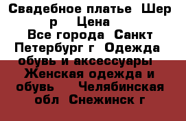 Свадебное платье “Шер“ 44-46 р. › Цена ­ 10 000 - Все города, Санкт-Петербург г. Одежда, обувь и аксессуары » Женская одежда и обувь   . Челябинская обл.,Снежинск г.